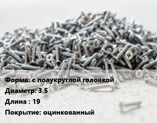 Шуруп с полукруглой головкой 3.5х19 оцинкованный, упаковка 1000 шт цена от 365.63 ₼ / кг, где купить, условия доставки в Баку и Бакинская области